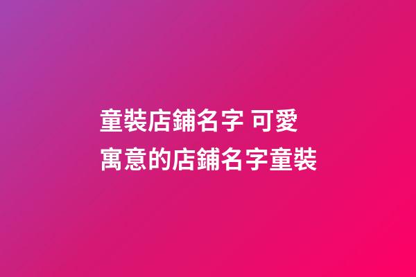 童裝店鋪名字 可愛寓意的店鋪名字童裝-第1張-店鋪起名-玄機派